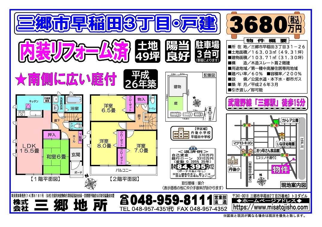 三郷市早稲田３丁目戸建