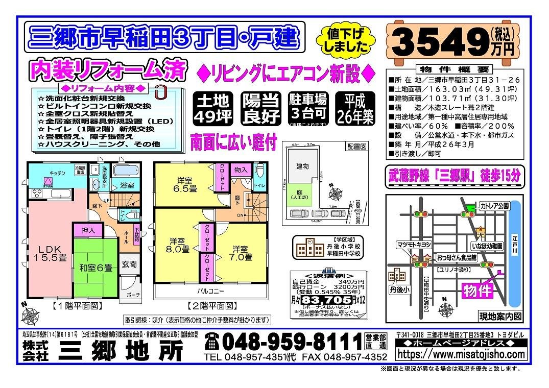 早稲田３丁目戸建＝新