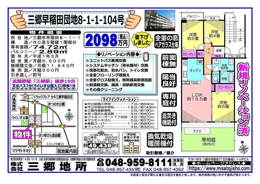 三郷早稲田団地8-1-1-104号室